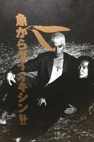 Dioxin from Fish! movie poster