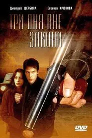 Три дня вне закона movie poster