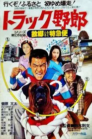 Run Truck Rascal, Run! movie poster