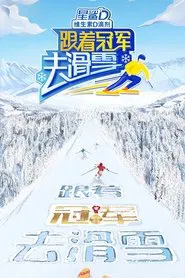 跟着冠军去滑雪 tv show poster
