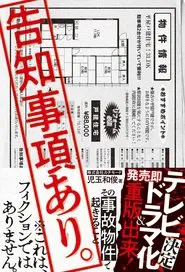 Kokuchi Jiko Ari.: Sono Jiko Bukken de Okiru Koto movie poster