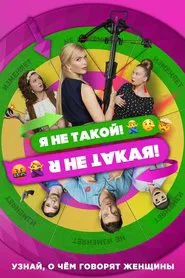 I Am Not Like That! I Am Not Like This! movie poster