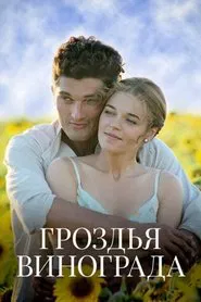 Гроздья винограда tv show poster