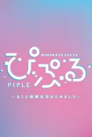 PIPLE: My Married Life with an AI tv show poster