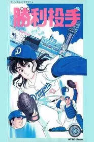 Poster do filme Winning Pitcher