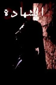 Al Shahada movie poster
