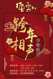 2021-2022德云社跨年相声专场 movie poster