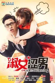 淑女涩男 tv show poster