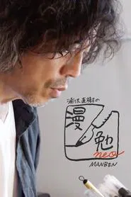 Poster da série Naoki Urasawa's Manben neo