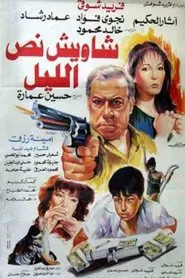 Shaweesh Noss El-leil movie poster