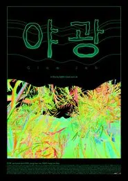Glow Job movie poster