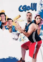 El Lemby movie poster