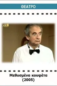 Poster do filme Μεθυσμένα κουφέτα