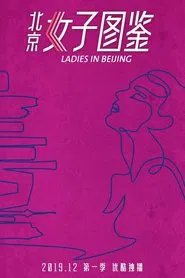 Ladies in Beijing movie poster