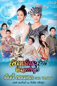 จันทร์กระจ่างที่กลางทุ่ง tv show poster