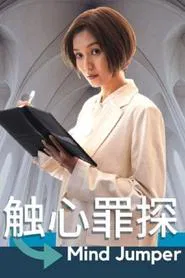 Mind Jumper tv show poster