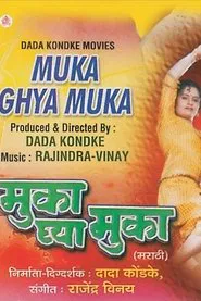 मुका घ्या मुका movie poster