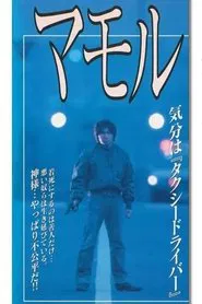 Mamoru movie poster