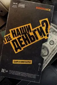 Где наши деньги? movie poster