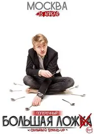 Danila Poperechny: Big Lie movie poster