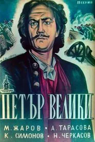 Poster do filme Peter the First, Part II