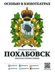Poster do filme Похабовск. Обратная сторона Сибири