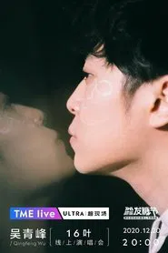 TME Live 吴青峰「16叶」线上演唱会 movie poster