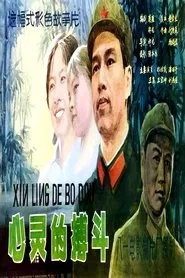 心灵的搏斗 movie poster