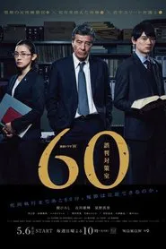 60 JUSTICE PROJECT tv show poster