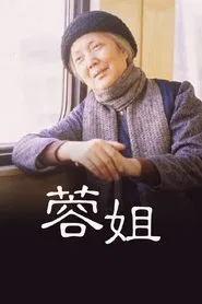 蓉姐 movie poster