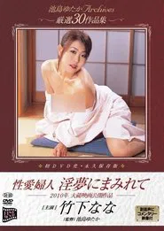 Seiai fujin: Inmu ni mamirete movie poster