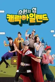소원의 섬 캐릭아일랜드 tv show poster