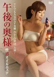 午後の奥様　性感オイルエステ movie poster