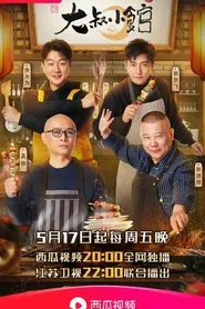 大叔小馆 tv show poster