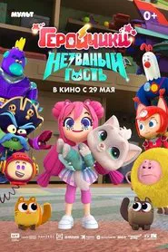 Геройчики. Незваный гость movie poster