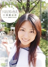 川村ゆきえ INNOCENT movie poster