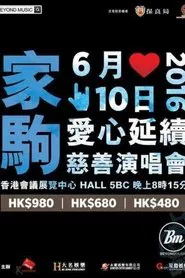 家驹爱心延续慈善演唱会 movie poster