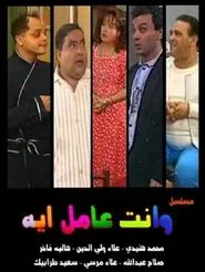 W Enta Amel Eh tv show poster