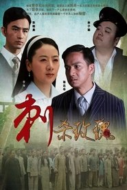 刺杀玫瑰 movie poster