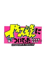DEEPな店の常連さんに密着 イキスギさんについてった tv show poster