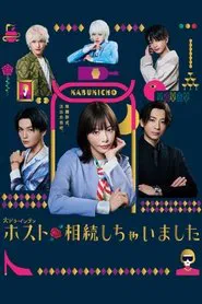 My Host Club Inheritance tv show poster