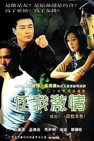 Poster da série 还我激情