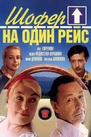 Poster do filme Шофёр на один рейс