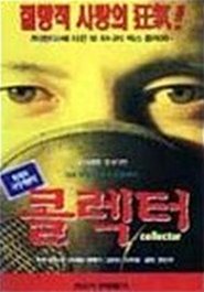 Collector movie poster