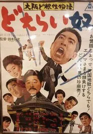 True Osaka Grit movie poster