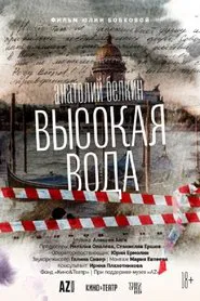 Anatoly Belkin. High Water movie poster