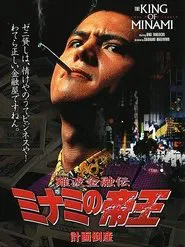 The King of Minami: Planned Bankruptcy movie poster
