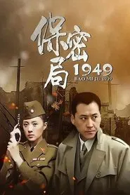 保密局1949 tv show poster
