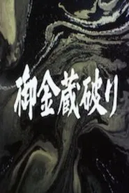 The Shogun's Vault IV: The Gold Mines of Sado movie poster
