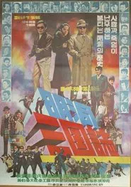 Poster do filme Whirl of Betrayals on Myeongdong
